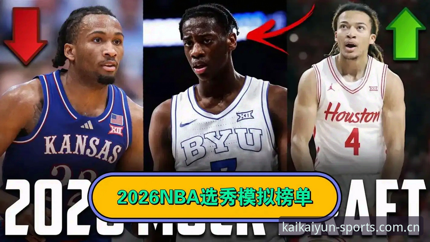 2026年NBA选秀大会最新消息：状元归属成谜，奇才双星抉择牵动联盟格局